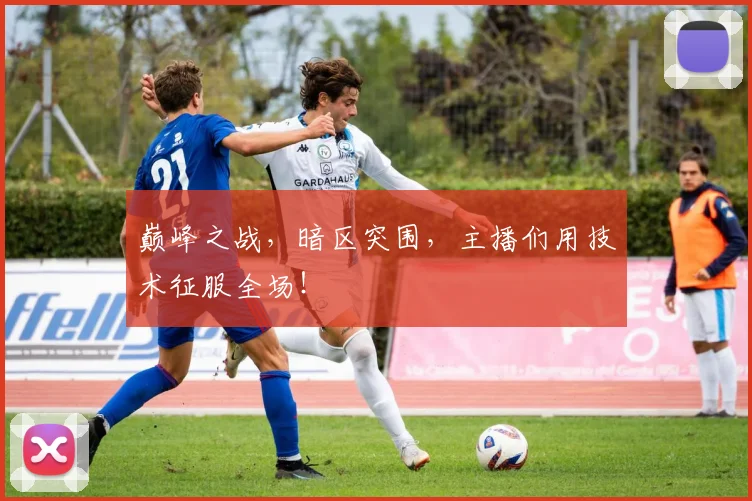 巅峰之战,暗区突围,主播们用技术征服全场!