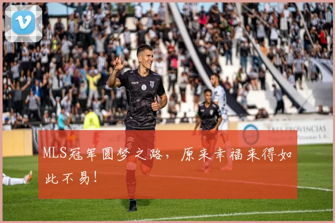 MLS冠军圆梦之路，原来幸福来得如此不易！