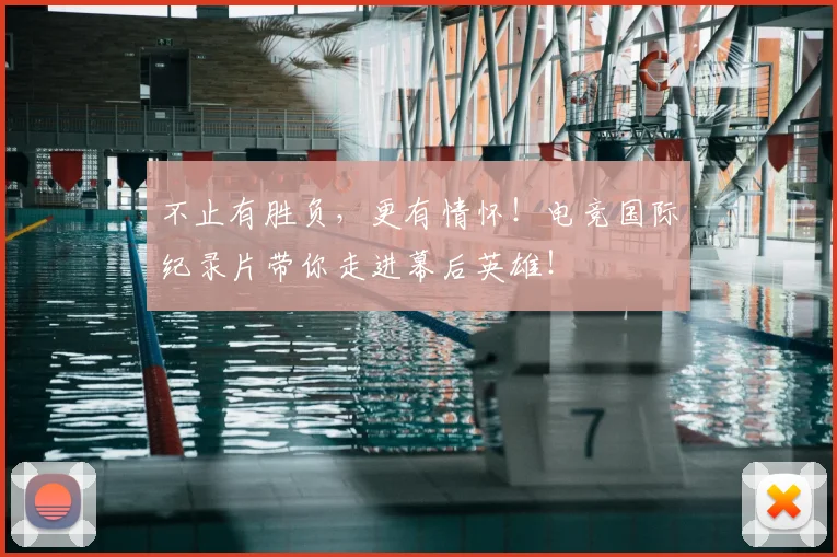 不止有胜负，更有情怀！电竞国际纪录片带你走进幕后英雄！