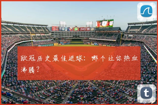 欧冠历史最佳进球：哪个让你热血沸腾？