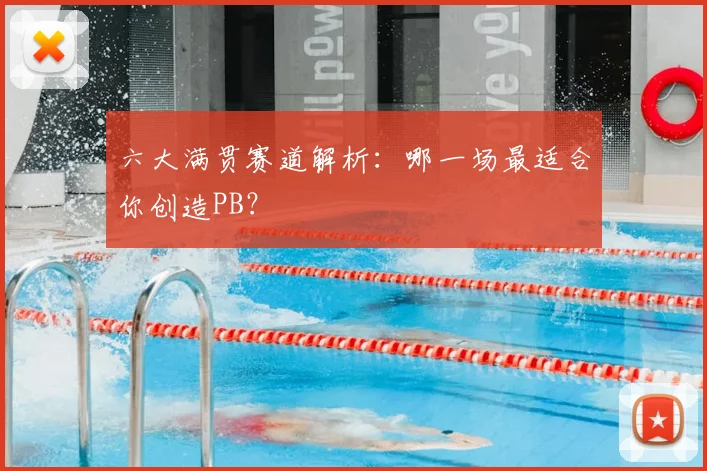 六大满贯赛道解析：哪一场最适合你创造PB？