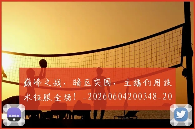 巅峰之战,暗区突围,主播们用技术征服全场!_20260604200348_20260707145824