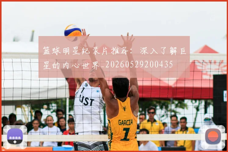 篮球明星纪录片推荐：深入了解巨星的内心世界_20260529200435