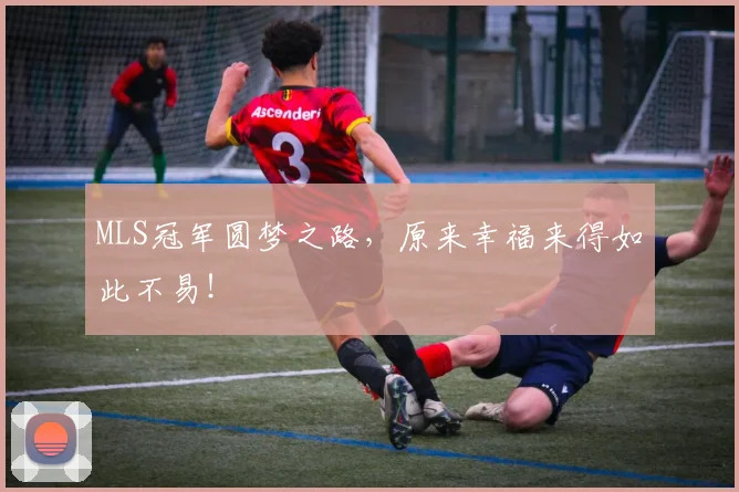 MLS冠军圆梦之路，原来幸福来得如此不易！
