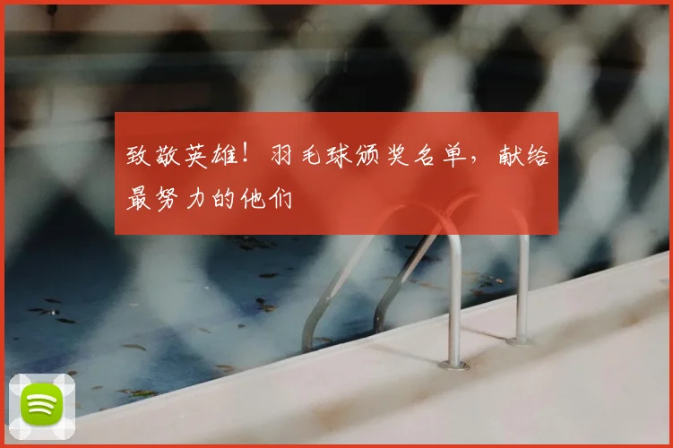 致敬英雄！羽毛球颁奖名单，献给最努力的他们