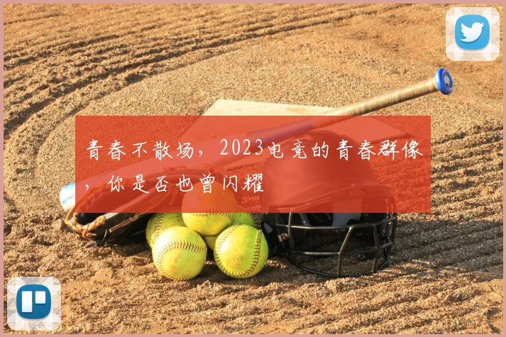 青春不散场,2023电竞的青春群像,你是否也曾闪耀
