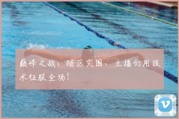 巅峰之战,暗区突围,主播们用技术征服全场!