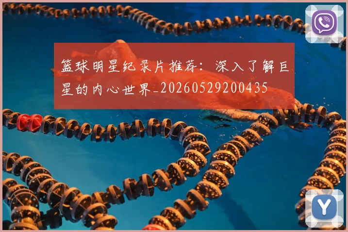 篮球明星纪录片推荐：深入了解巨星的内心世界_20260529200435