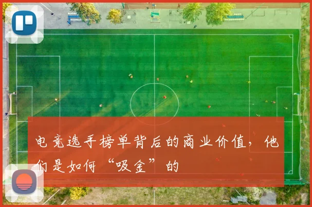 电竞选手榜单背后的商业价值,他们是如何“吸金”的