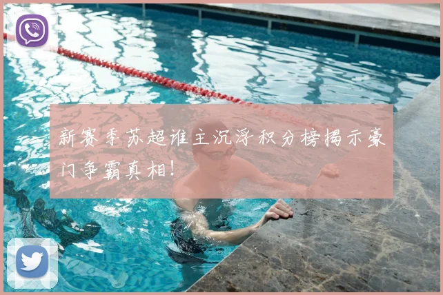 新赛季苏超谁主沉浮积分榜揭示豪门争霸真相！