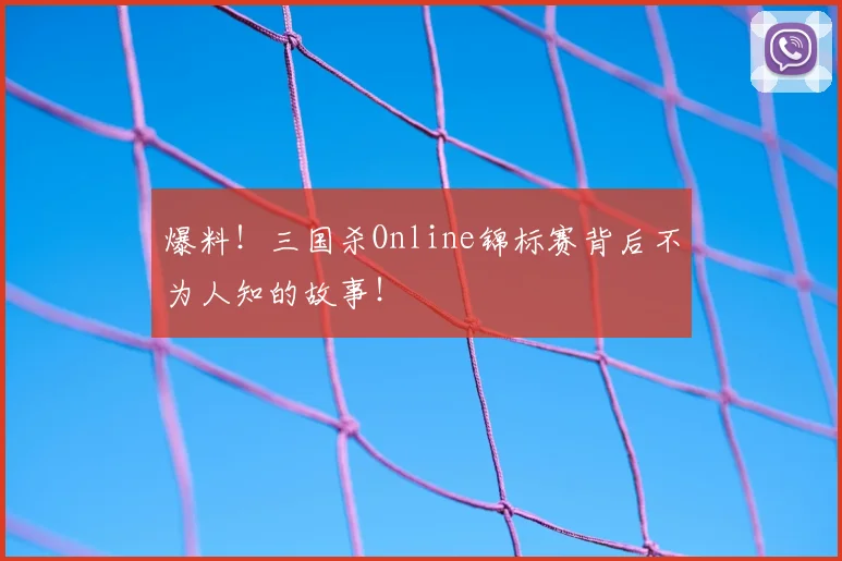 爆料！三国杀Online锦标赛背后不为人知的故事！