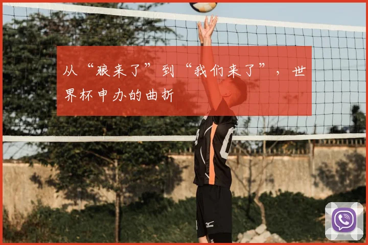 从“狼来了”到“我们来了”，世界杯申办的曲折
