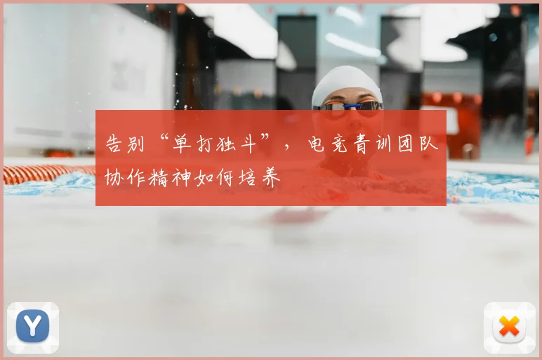 告别“单打独斗”，电竞青训团队协作精神如何培养