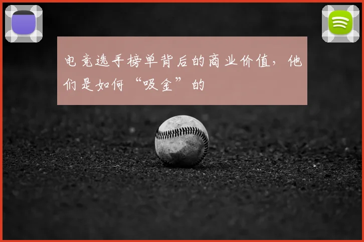 电竞选手榜单背后的商业价值,他们是如何“吸金”的
