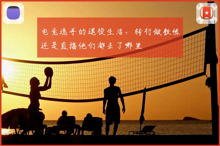 电竞选手的退役生活,转行做教练还是直播他们都去了哪里