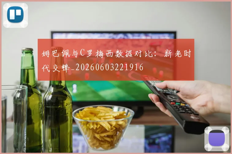 姆巴佩与C罗梅西数据对比：新老时代交锋_20260603221916