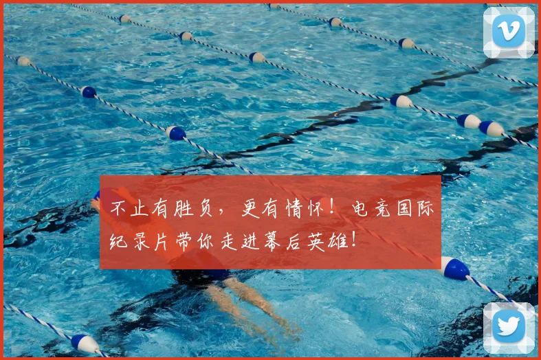 不止有胜负，更有情怀！电竞国际纪录片带你走进幕后英雄！