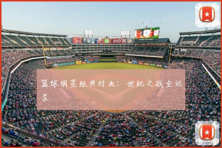 篮球明星经典对决：世纪之战全记录