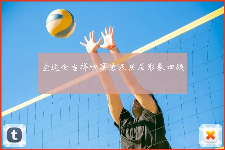 全运会吉祥物寓意及历届形象回顾