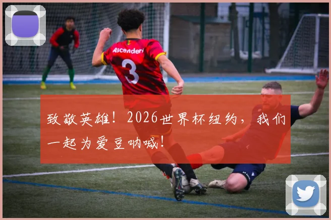 致敬英雄！2026世界杯纽约，我们一起为爱豆呐喊！